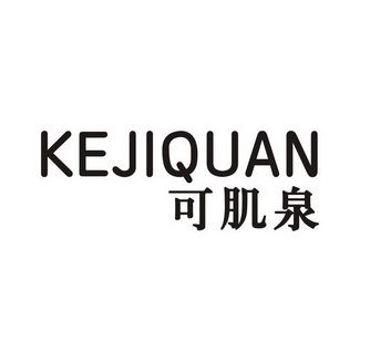 可肌泉KEJIQUAN