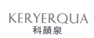 科颜泉KERYERQUA