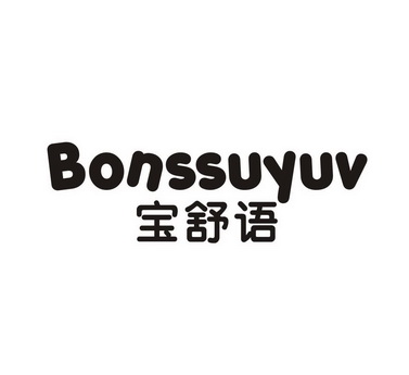 宝舒语BONSSUYUV