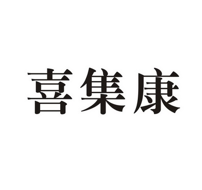 喜集康