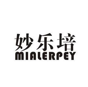 妙乐培MIALERPEY