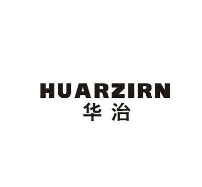 华治HUARZIRN