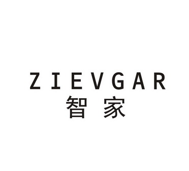 智家ZIEVGAR