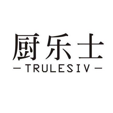 厨乐士TRULESIV