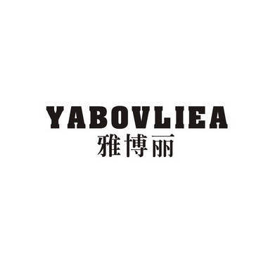 雅博丽YABOVLIEA