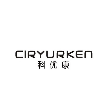 科优康CIRYURKEN