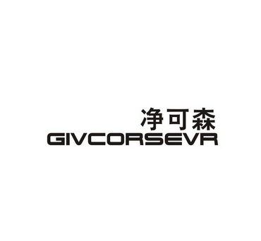 净可森GIVCORSEVR