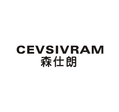 森仕朗CEVSIVRAM