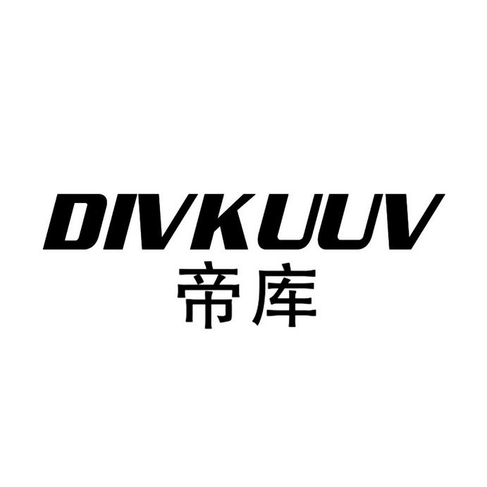 帝库DIVKUUV