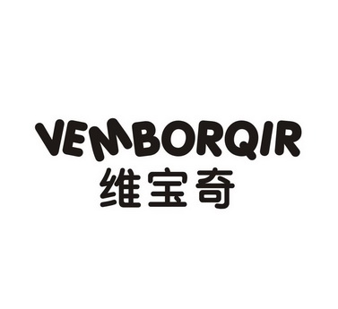 维宝奇VEMBORQIR