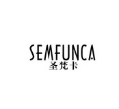 圣梵卡SEMFUNCA