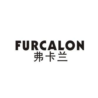 弗卡兰FURCALON