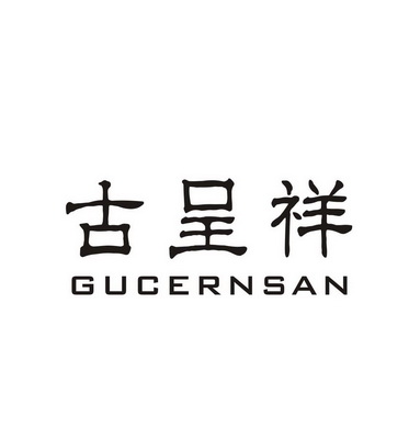 古呈祥GUCERNSAN