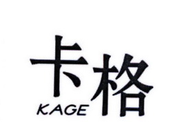 卡格KAGE