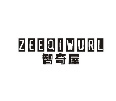 智奇屋ZEEQIWURL