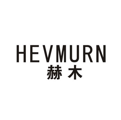 赫木HEVMURN