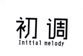 初调INITIALMELODY