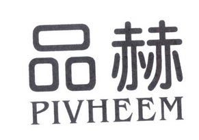 品赫PIVHEEM