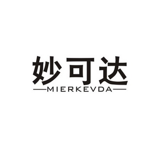 妙可达MIERKEVDA