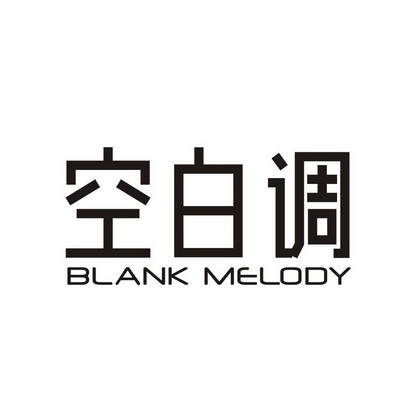 空白调BLANK MELODY