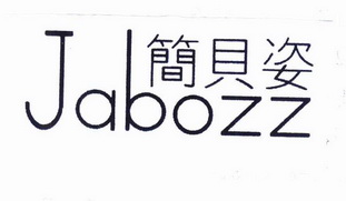 简贝姿JABOZZ