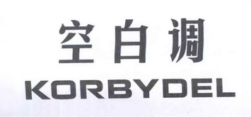 空白调KORBYDEL