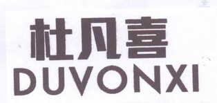 杜凡喜DUVONXI