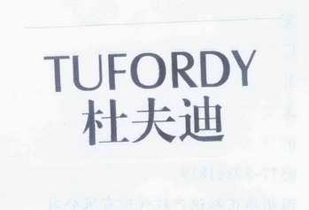 杜夫迪TUFORDY