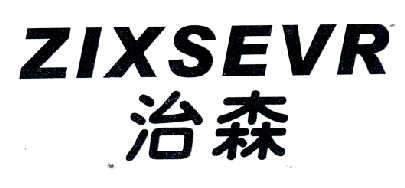 治森ZIXSEVR