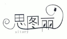 思图丽SITURY