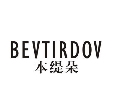 本缇朵BEVTIRDOV