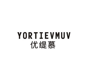 优缇慕YORTIEVMUV