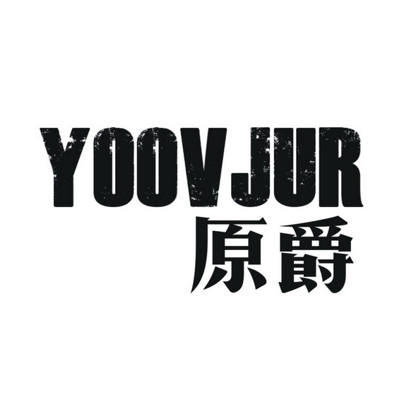 原爵YOOVJUR