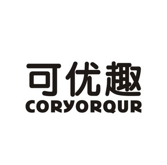 可优趣CORYORQUR