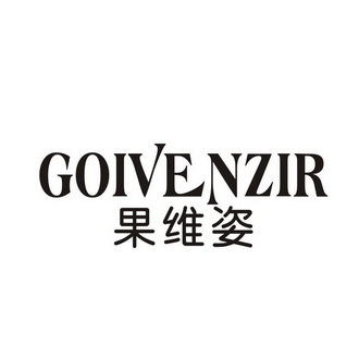 果维姿GOIVENZIR