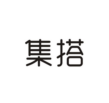 集搭