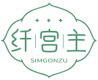 纤宫主 SIMGONZU