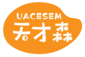 天才森 UACESEM