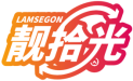 靓拾光  LAMSEGON