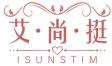 艾·尚·挺 ISUNSTIM