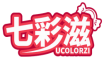 七彩滋 UCOLORZI