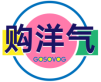 购洋气  GOSOVOG