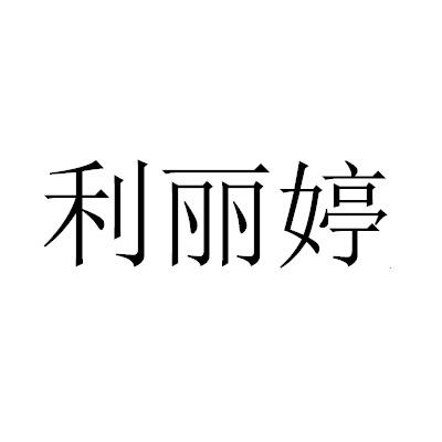 利丽婷