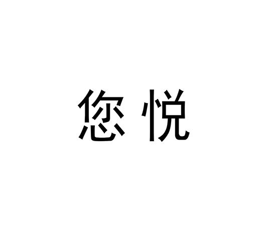 您悦