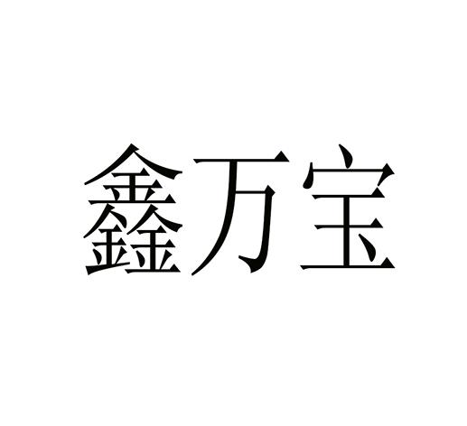 鑫万宝