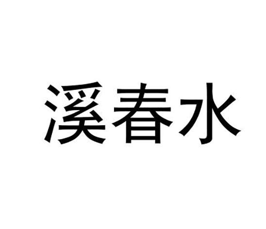 溪春水