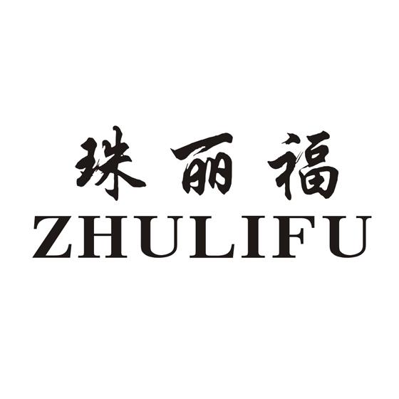 珠丽福ZHULIFU