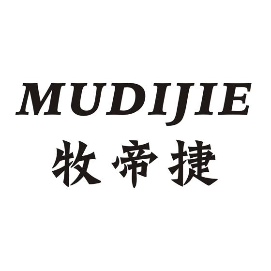 牧帝捷MUDIJIE