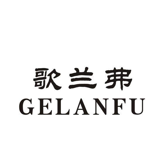 歌兰弗GELANFU