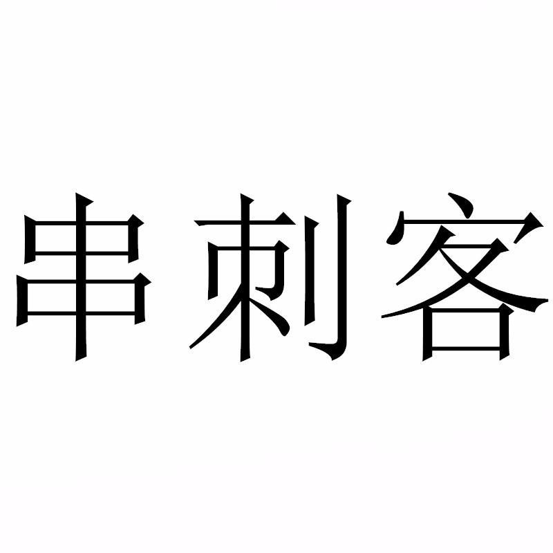 串刺客